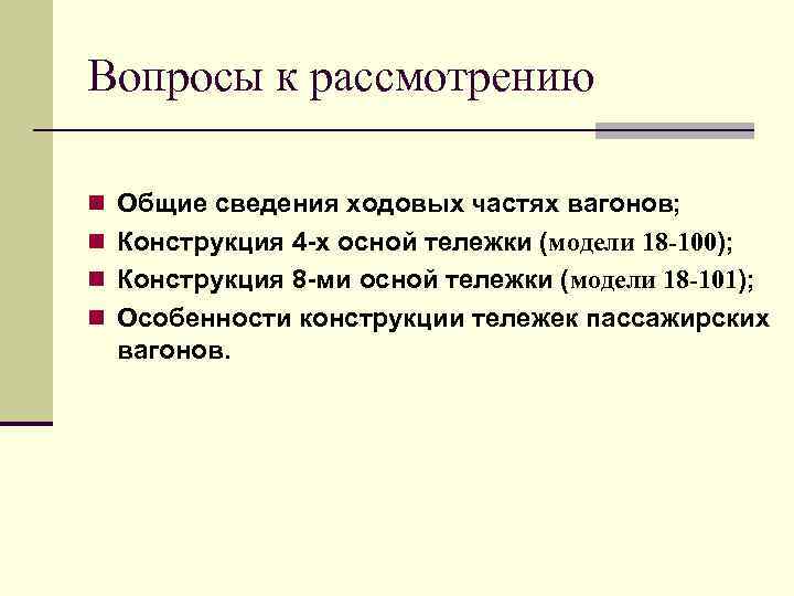 Вопросы к рассмотрению n Общие сведения ходовых частях вагонов; n Конструкция 4 -х осной