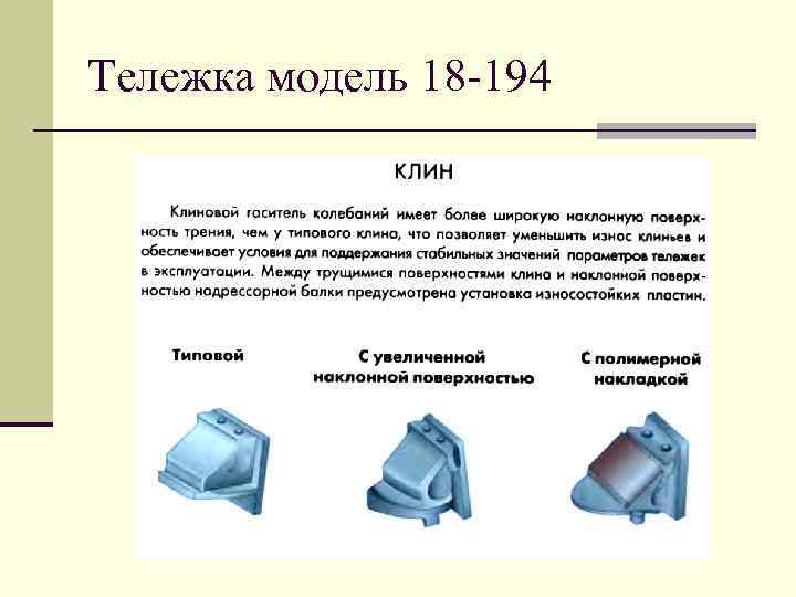 Тележка модель 18 -194 