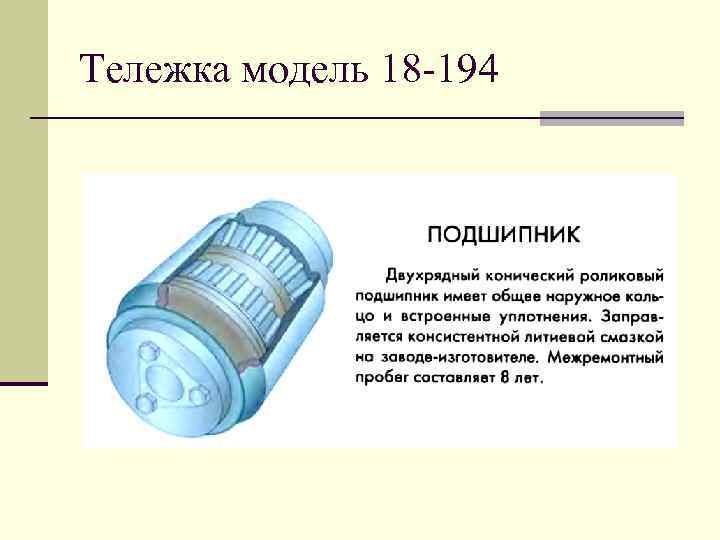 Тележка модель 18 -194 