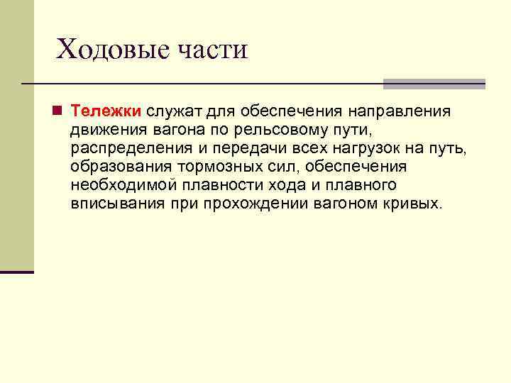 Ходовые части n Тележки служат для обеспечения направления движения вагона по рельсовому пути, распределения