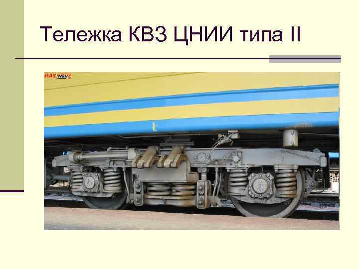 Тележка КВЗ ЦНИИ типа II 