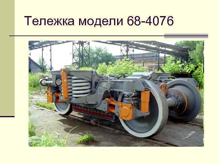 Тележка модели 68 -4076 