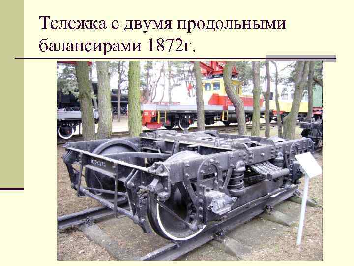 Тележка с двумя продольными балансирами 1872 г. 