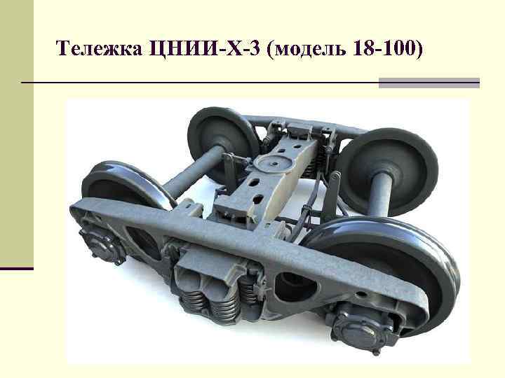 Тележка ЦНИИ-Х-3 (модель 18 -100) 