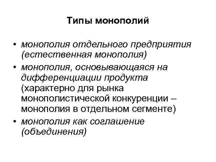 Отдельные предприятия. Типы монополий. Монополия предприятия. Дифференциация продукции Монополия. Все виды монополии.