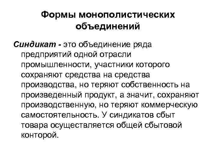 Ряд организация. Синдикат. Синдикат определение. Синдикат объединение предприятий. Синдикат это в экономике.