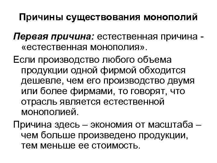 Достаточно первой причины. Причины существования монополий. Причины существования естественных монополий. Предпосылки возникновения естественной монополии. Причины появления естественных монополий.