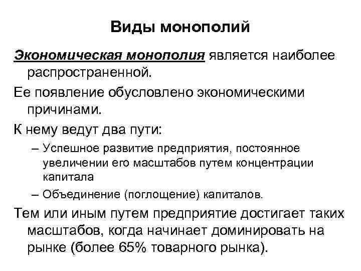 Монополия определение в экономике. Типы монополий. Виды монополии в экономике. Формы монополии в экономике. Монополия это в экономике.