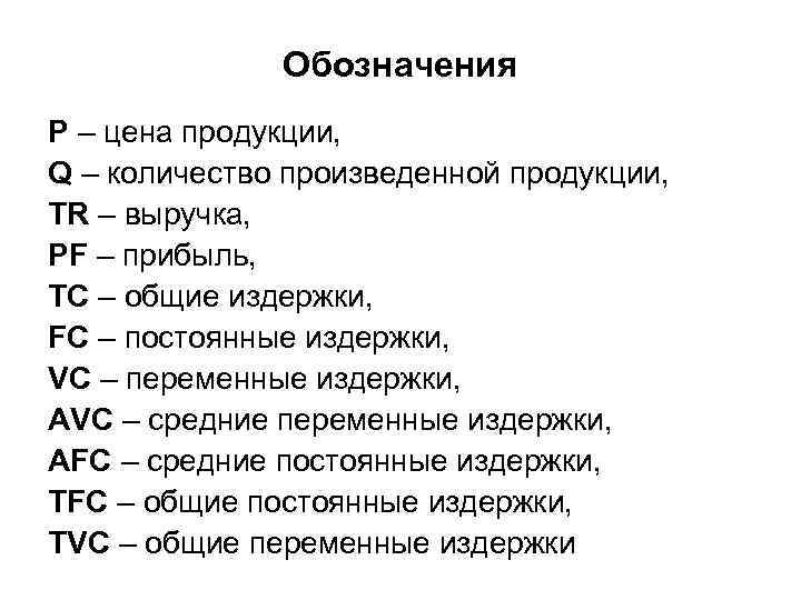 Обозначение предлагали. Обозначения в экономике. Экономические обозначения. Обозначение стоимости в экономике. Стоимость обозначение.