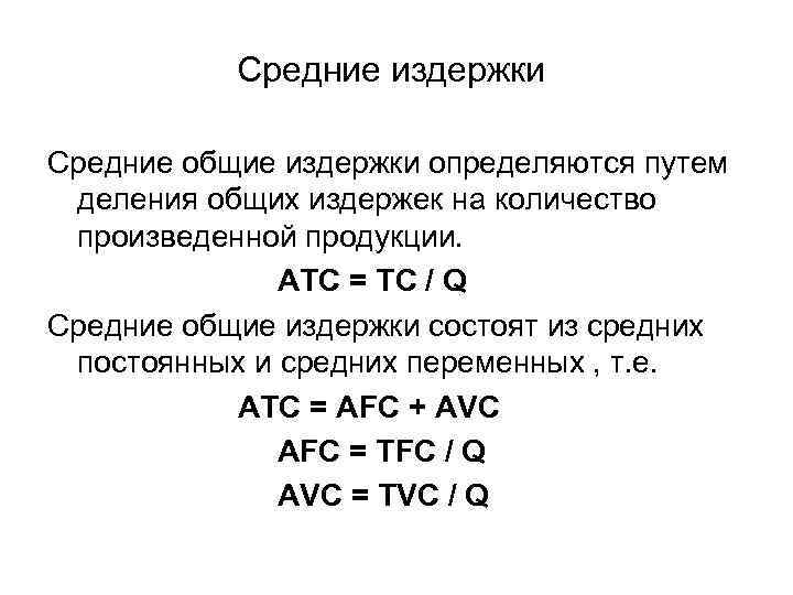 Средние издержки Средние общие издержки определяются путем деления общих издержек на количество произведенной продукции.