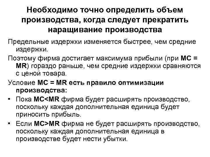 Точно нужна. Необходимо определить объем производства. Наращивание объемов производства. Наращивание производства. Когда фирме следует прекратить производство.