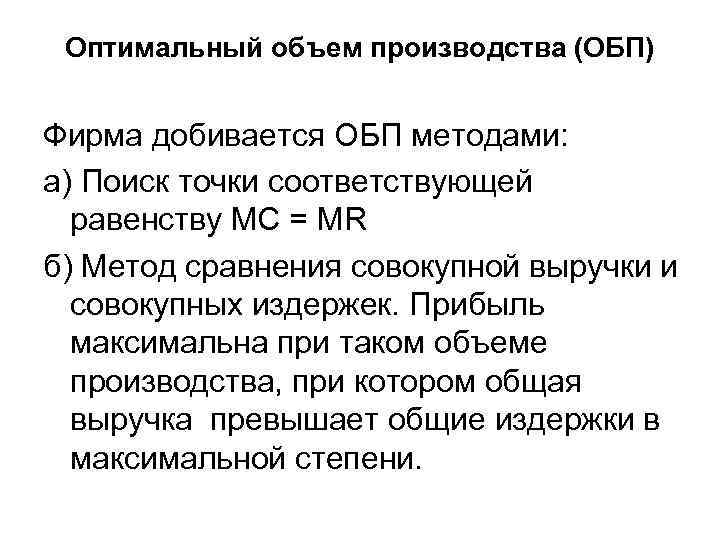 Оптимальный объем производства (ОБП) Фирма добивается ОБП методами: а) Поиск точки соответствующей равенству МС