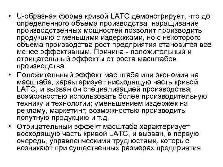  • U-образная форма кривой LATC демонстрирует, что до определенного объема производства, наращивание производственных