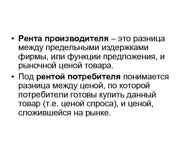  • Рента производителя – это разница между предельными издержками фирмы, или функции предложения,