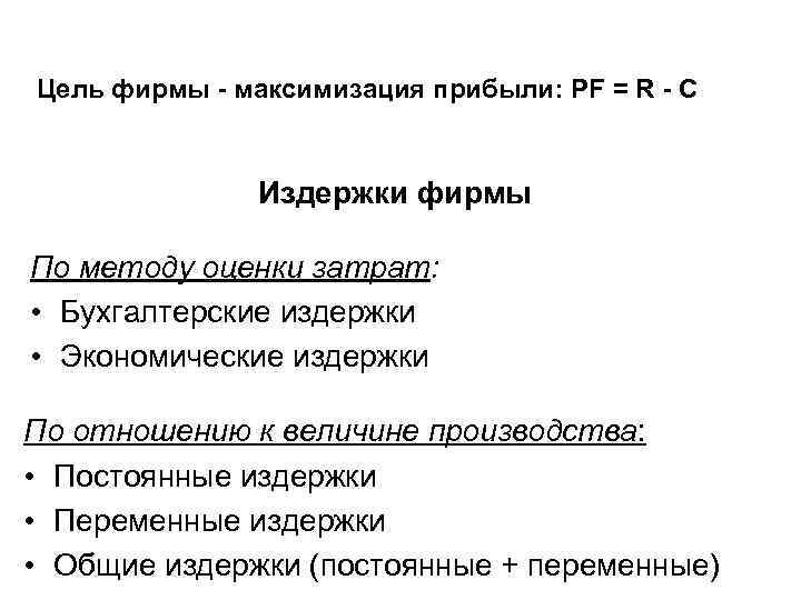 Цель фирмы - максимизация прибыли: PF = R - C Издержки фирмы По методу