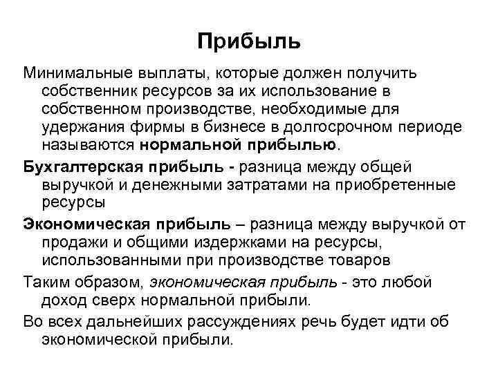 Прибыль Минимальные выплаты, которые должен получить собственник ресурсов за их использование в собственном производстве,