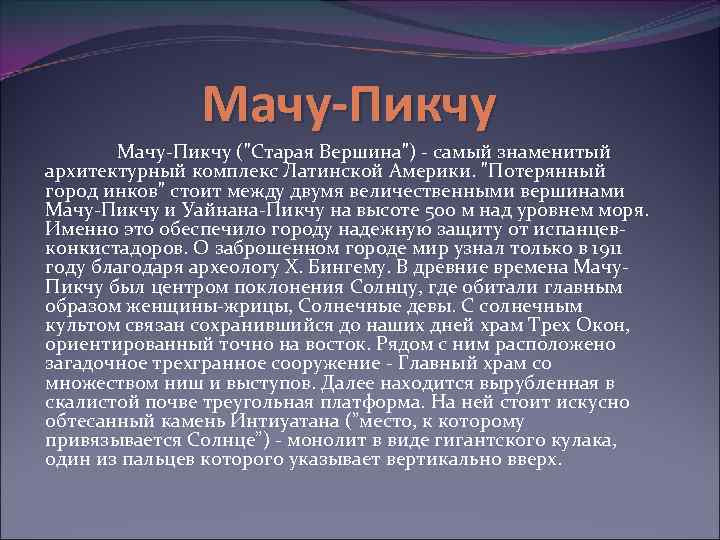 Мачу-Пикчу ("Старая Вершина") - самый знаменитый архитектурный комплекс Латинской Америки. "Потерянный город инков" стоит