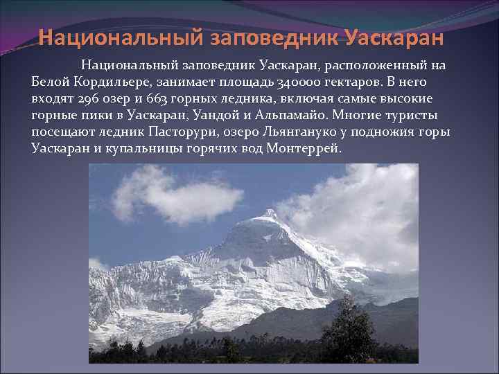 Национальный заповедник Уаскаран, расположенный на Белой Кордильере, занимает площадь 340000 гектаров. В него входят