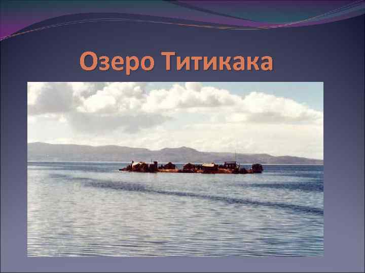 Озеро Титикака 