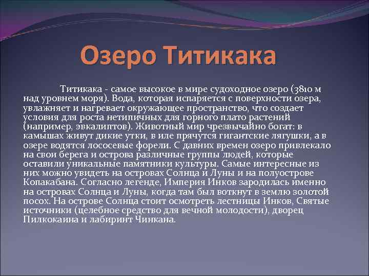 Озеро Титикака - самое высокое в мире судоходное озеро (3810 м над уровнем моря).