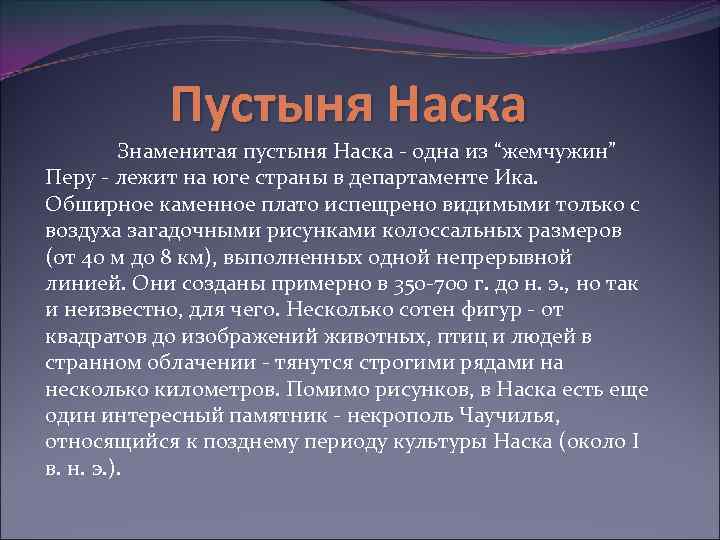 Пустыня Наска Знаменитая пустыня Наска - одна из “жемчужин” Перу - лежит на юге