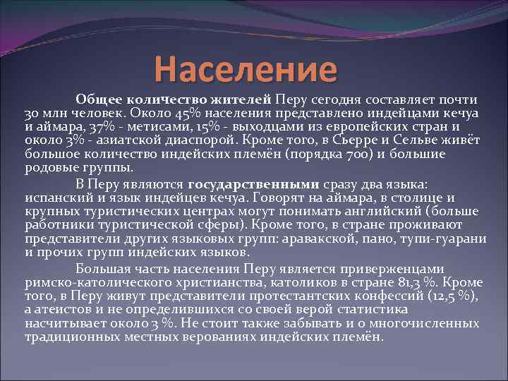 Население Общее количество жителей Перу сегодня составляет почти 30 млн человек. Около 45% населения