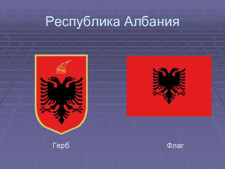 Республика Албания Герб Флаг 