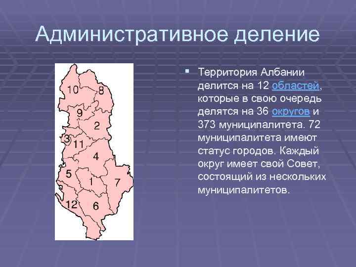 Административное деление § Территория Албании делится на 12 областей, которые в свою очередь делятся