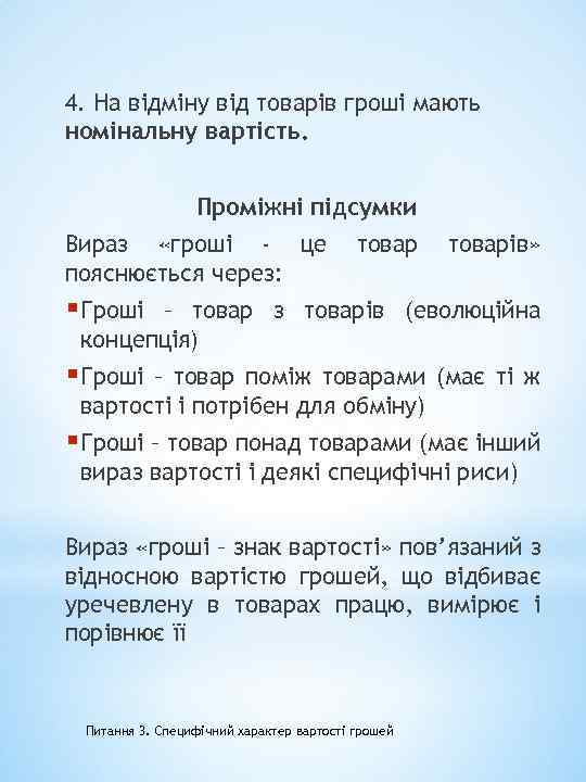 4. На відміну від товарів гроші мають номінальну вартість. Проміжні підсумки Вираз «гроші -