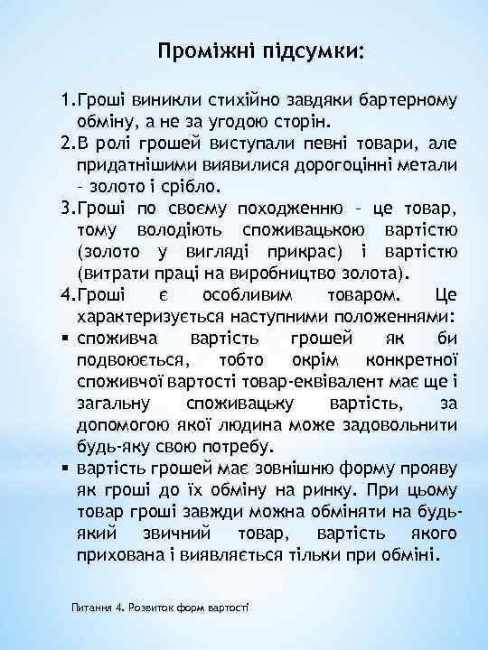 Проміжні підсумки: 1. Гроші виникли стихійно завдяки бартерному обміну, а не за угодою сторін.