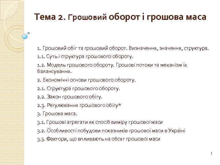 Тема 2. Грошовий оборот і грошова маса 1. Грошовий обіг та грошовий оборот. Визначення,