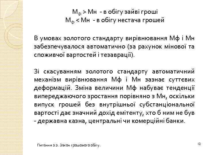 МФ > Мн - в обігу зайві гроші МФ < Мн - в обігу