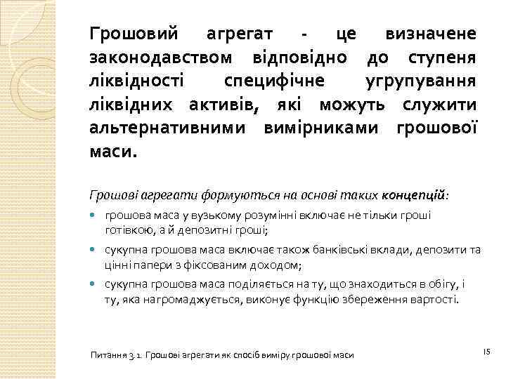 Грошовий агрегат - це визначене законодавством відповідно до ступеня ліквідності специфічне угрупування ліквідних активів,