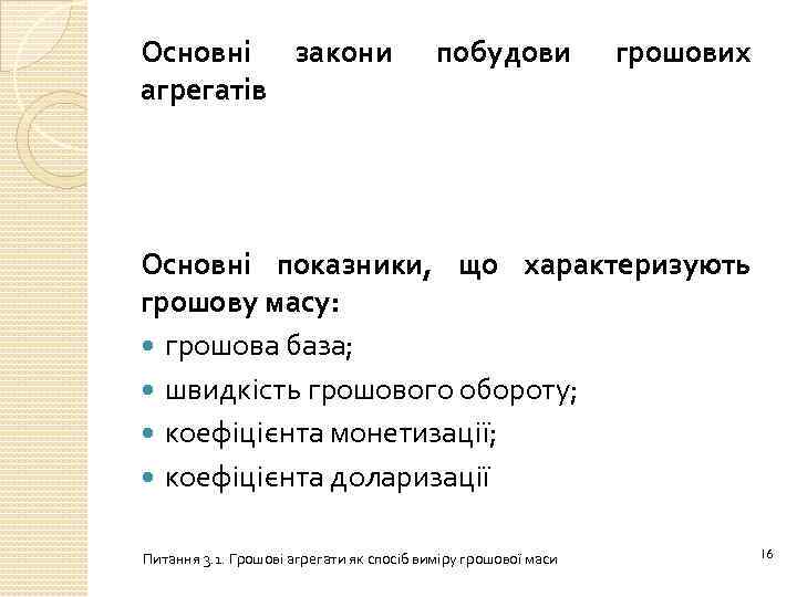 Основні закони агрегатів побудови грошових Основні показники, що характеризують грошову масу: грошова база; швидкість