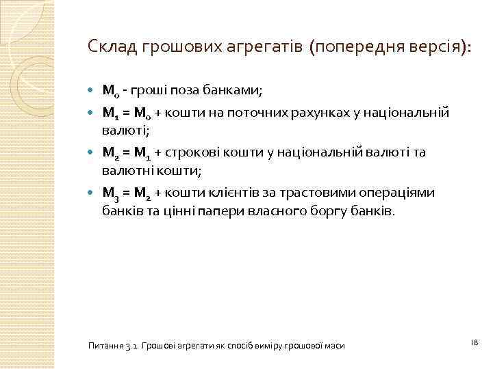 Склад грошових агрегатів (попередня версія): М 0 - гроші поза банками; М 1 =