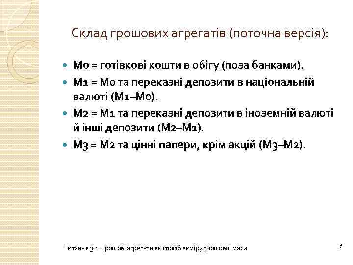 Склад грошових агрегатів (поточна версія): М 0 = готівкові кошти в обігу (поза банками).