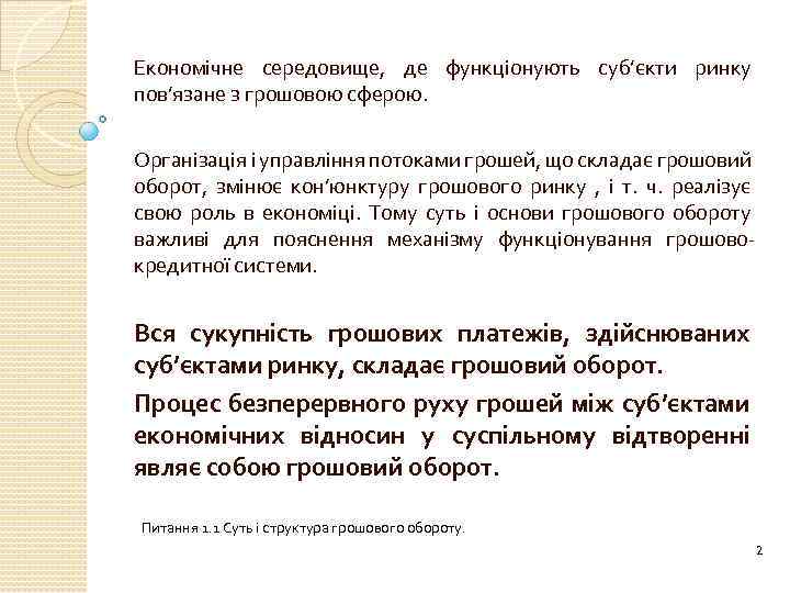 Економічне середовище, де функціонують суб’єкти ринку пов’язане з грошовою сферою. Організація і управління потоками