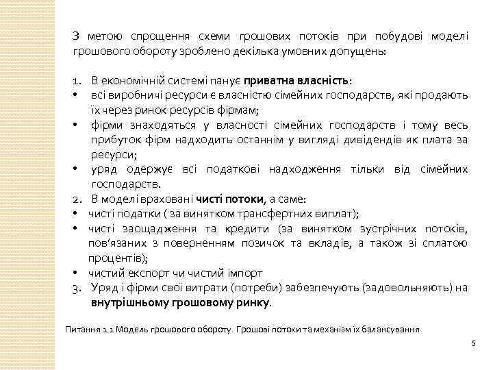 З метою спрощення схеми грошових потоків при побудові моделі грошового обороту зроблено декілька умовних