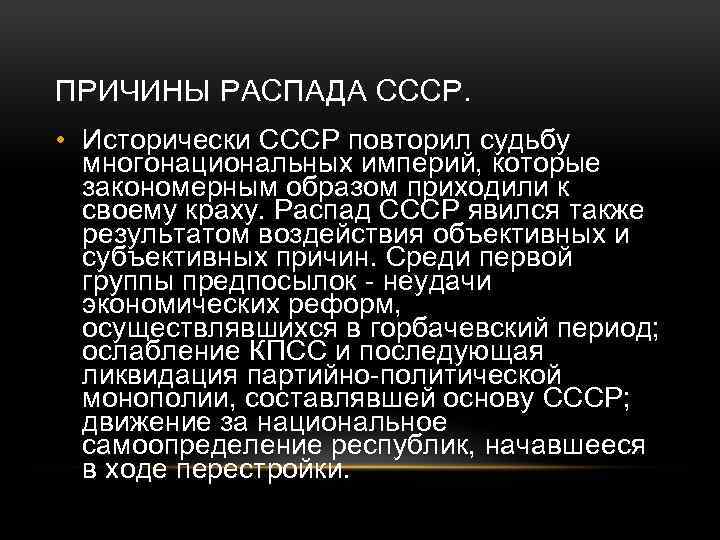 Субъективные причины распада ссср