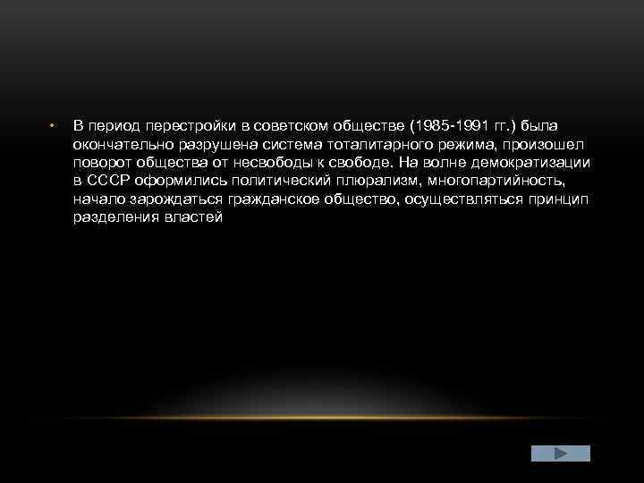  • В период перестройки в советском обществе (1985 -1991 гг. ) была окончательно