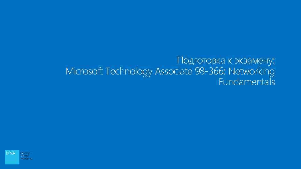 Подготовка к экзамену: Microsoft Technology Associate 98 -366: Networking Fundamentals 