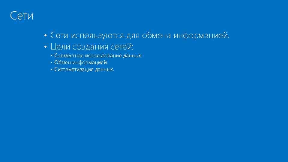 Сети • Сети используются для обмена информацией. • Цели создания сетей: • Совместное использование