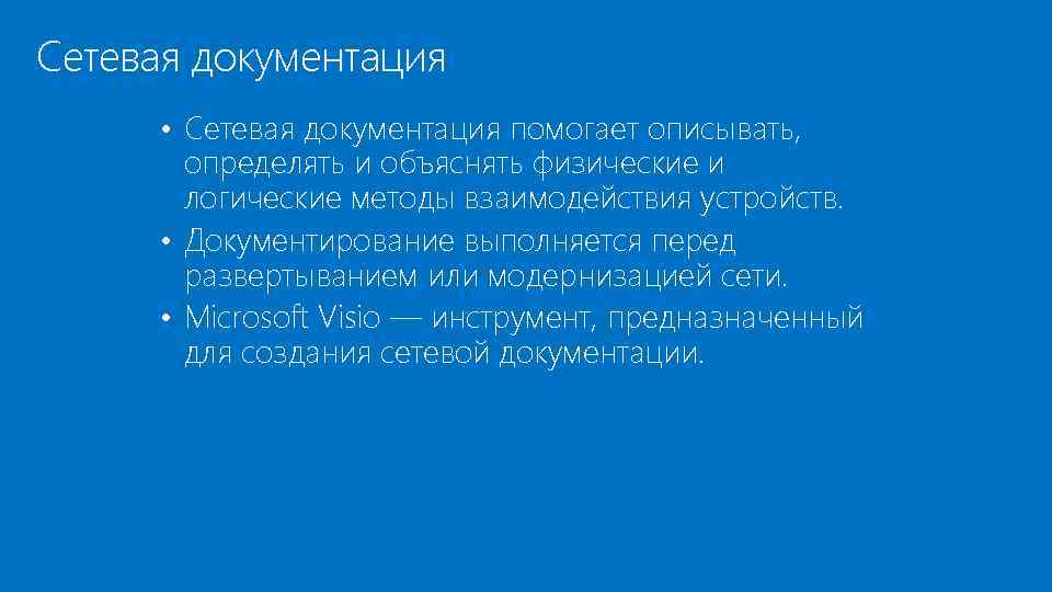 Сетевая документация • Сетевая документация помогает описывать, определять и объяснять физические и логические методы