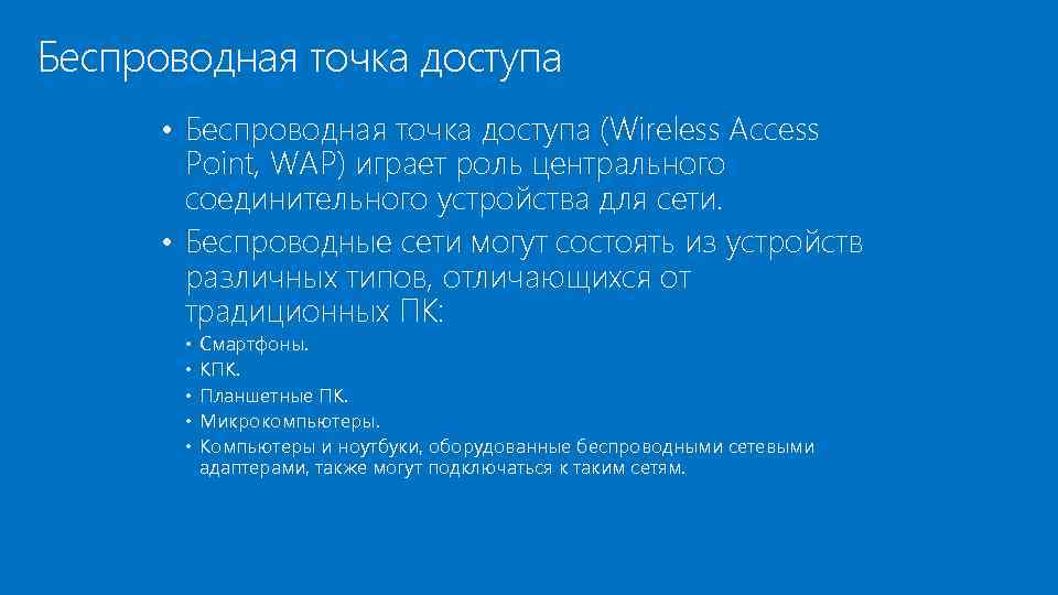 Беспроводная точка доступа • Беспроводная точка доступа (Wireless Access Point, WAP) играет роль центрального