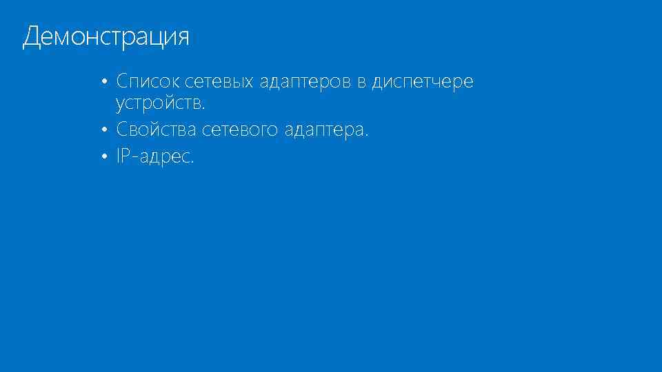 Демонстрация • Список сетевых адаптеров в диспетчере устройств. • Свойства сетевого адаптера. • IP-адрес.