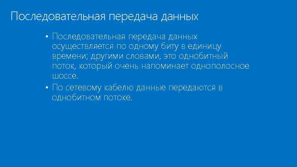 Последовательная передача данных • Последовательная передача данных осуществляется по одному биту в единицу времени;