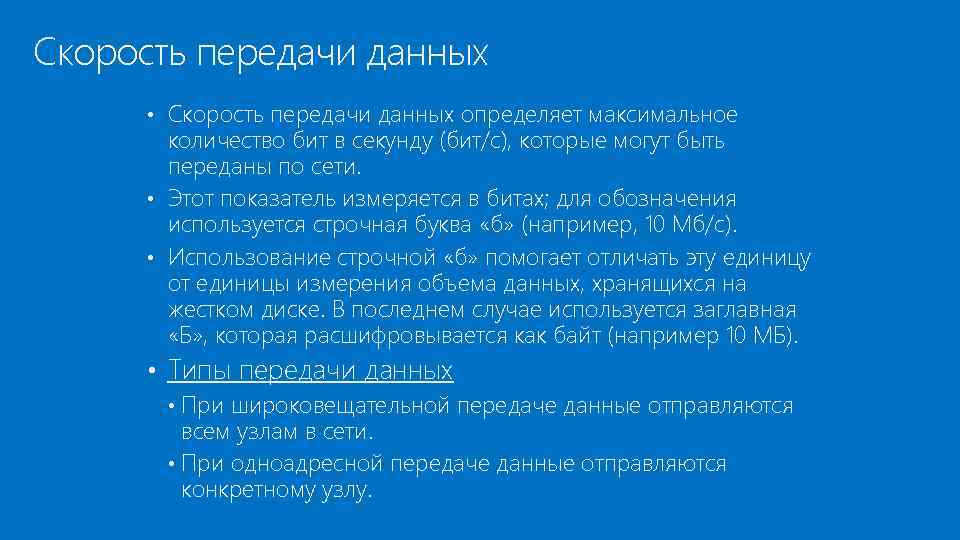 Скорость передачи данных • Скорость передачи данных определяет максимальное количество бит в секунду (бит/с),