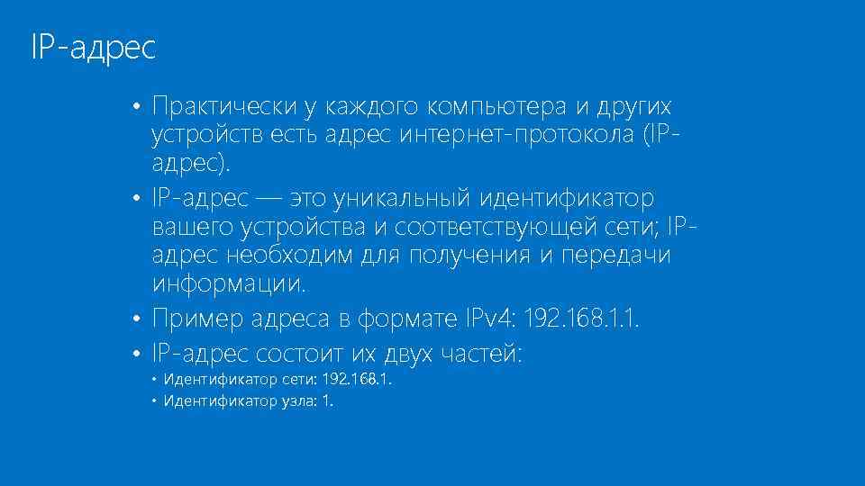 IP-адрес • Практически у каждого компьютера и других устройств есть адрес интернет-протокола (IPадрес). •