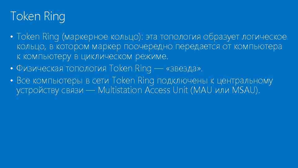 Token Ring • Token Ring (маркерное кольцо): эта топология образует логическое кольцо, в котором