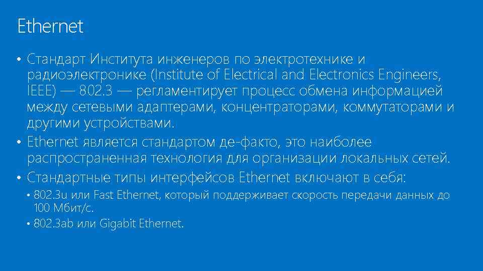 Ethernet • Стандарт Института инженеров по электротехнике и радиоэлектронике (Institute of Electrical and Electronics